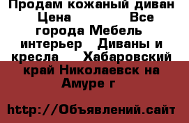 Продам кожаный диван › Цена ­ 10 000 - Все города Мебель, интерьер » Диваны и кресла   . Хабаровский край,Николаевск-на-Амуре г.